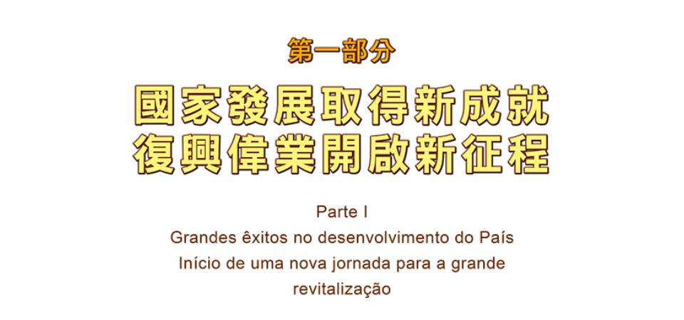 国家发展取得新成就 复兴伟业开启新征程