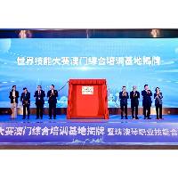 粤澳技能人才培育合作再上新台阶 “世界技能大赛澳门综合培训基地”落地横琴合作区