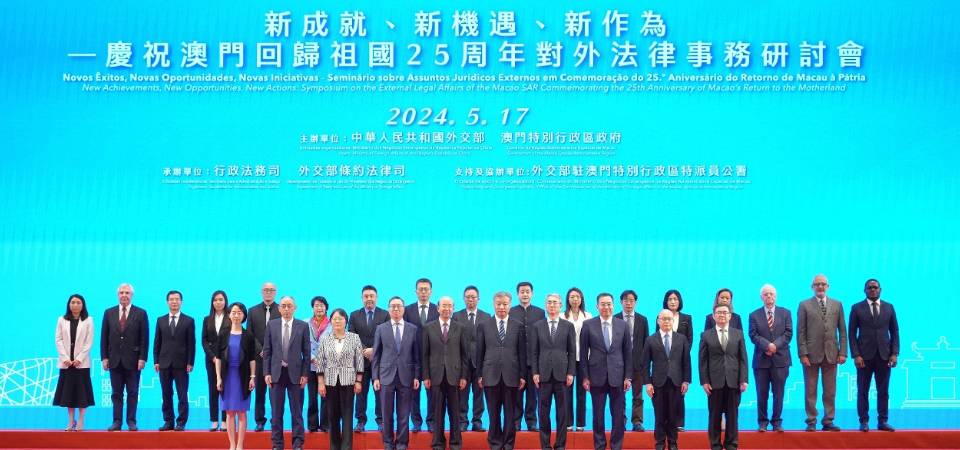 庆祝澳门回归祖国25周年对外法律事务研讨会今举行