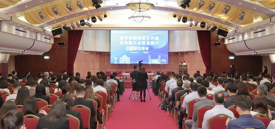 【1+4澳琴联动】金管局举办深合区多功能自由贸易账户宣讲会