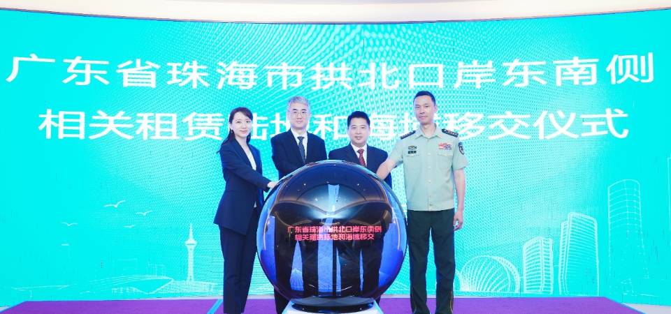 拱北口岸東南側相關租賃陸地和海域移交儀式今舉行