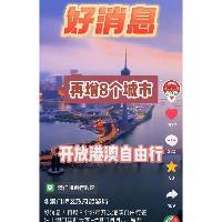 【全力做好接待】八市个人游今（27日）日开始实施