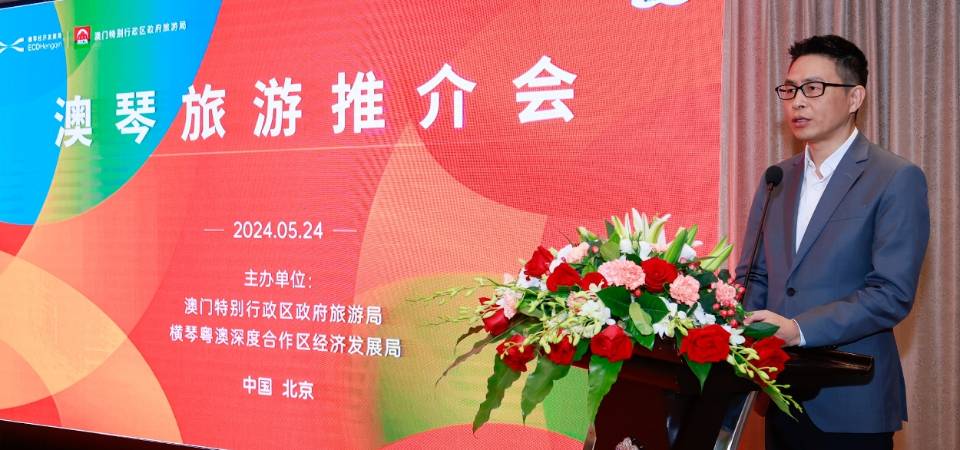【澳琴联手扩客源】旅游局与横琴经发局携业界赴京办澳琴旅游推介会