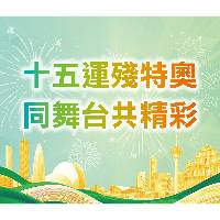 第十五屆全運會和殘特奧會會徽和吉祥物共收2000多份投稿作品 作品盡顯粵港澳特色
