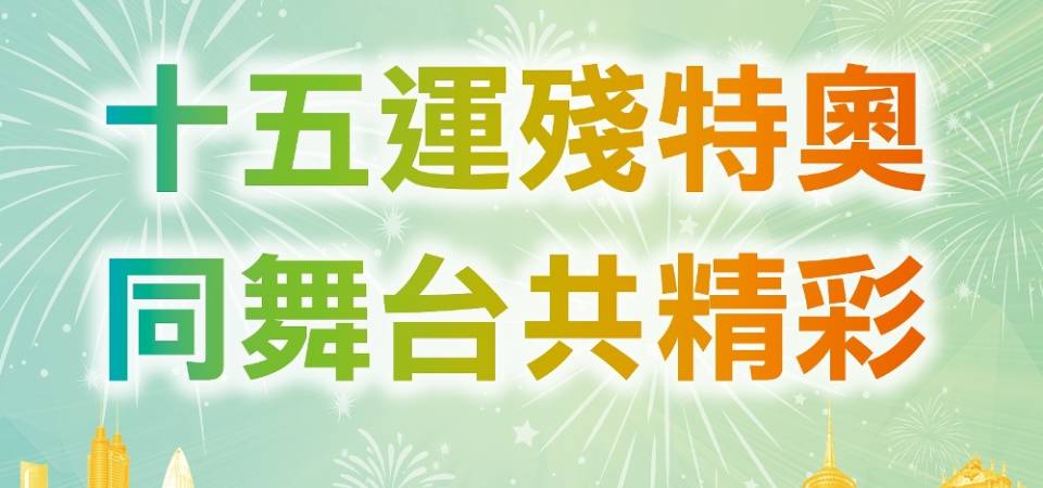 第十五屆全運會和殘特奧會會徽和吉祥物共收2000多份投稿作品 作品盡顯粵港澳特色