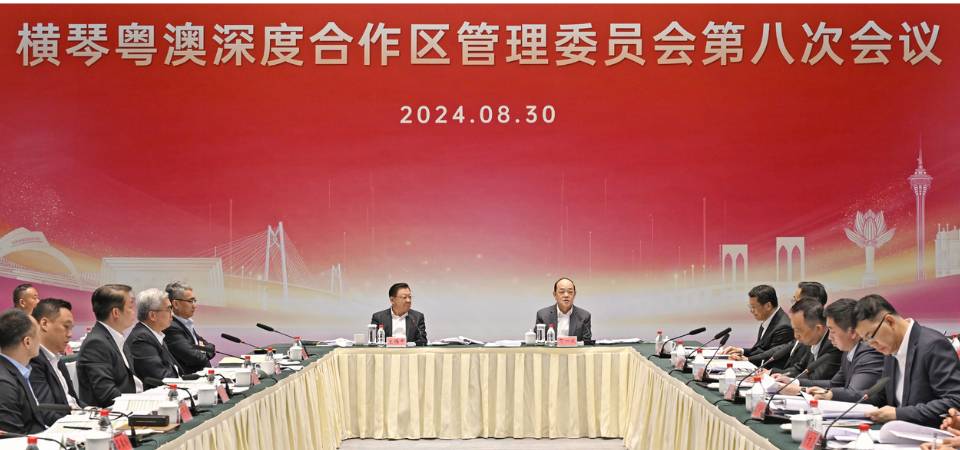 橫琴粵澳深度合作區管理委員會第八次會議在橫琴舉行