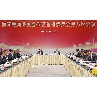 橫琴粵澳深度合作區管理委員會第八次會議在橫琴舉行