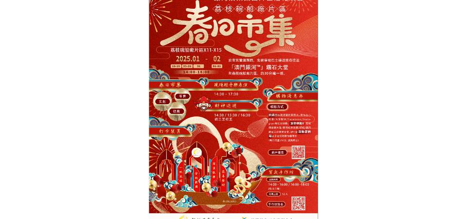 六大歷史片區精彩活動喜迎新春