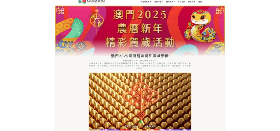 “澳門2025農曆新年精彩賀歲活動” 網上專頁今(26)日開通 方便居民和旅客一站式查閱新春活動資訊