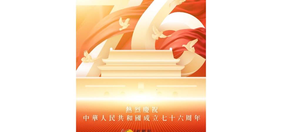 热烈庆祝中华人民共和国成立76周年