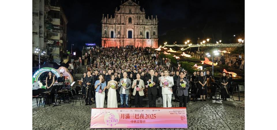 “月滿三巴夜2025”中秋音樂會圓滿舉行 世遺華章交相輝映共慶佳節