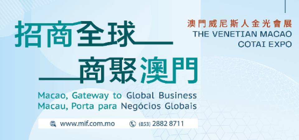 MIF三十華章 匯聚全球商機