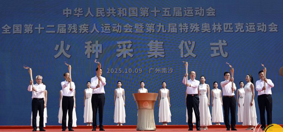 十五運會和殘特奧會火種採集儀式在廣州南沙舉行