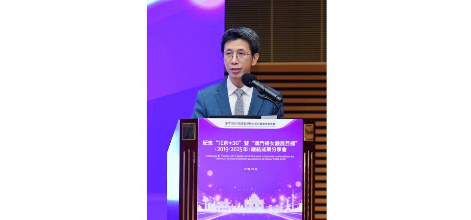 纪念“北京+30”暨“澳门妇女发展目标（2019-2025年）”总结成果分享会