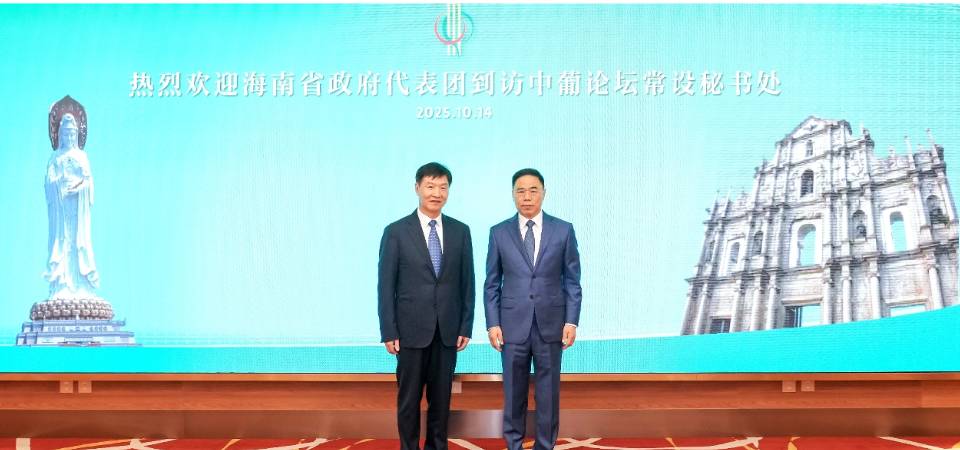 海南省代表團到訪中葡論壇常設秘書處