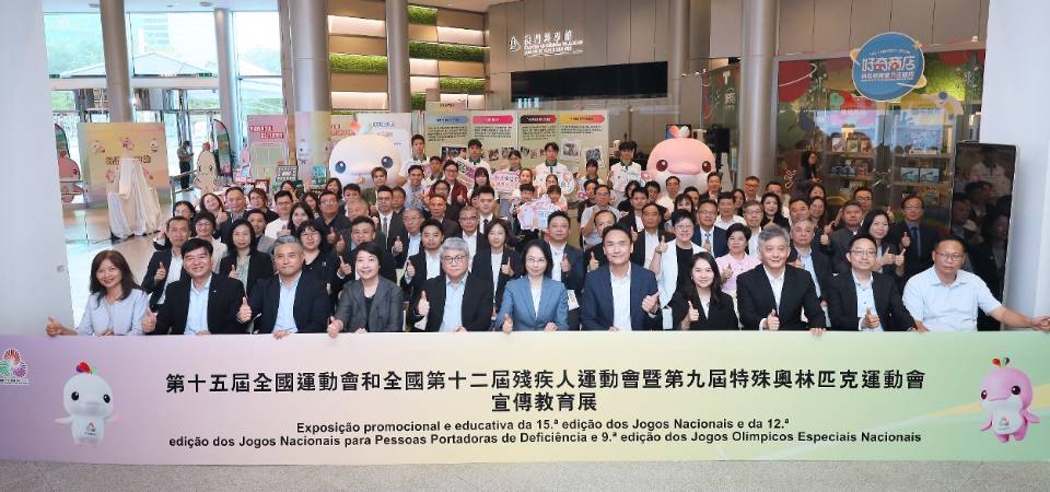 十五运会及残特奥会宣传教育展开幕 全城共迎国家体育盛事