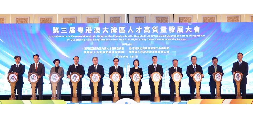 第三屆粵港澳大灣區人才高質量發展大會首次移師澳門舉行 一連四日活動展示三地人才政策和成效