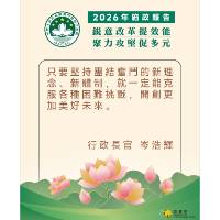【圖文包】2026施政報告 │ 行政長官精句