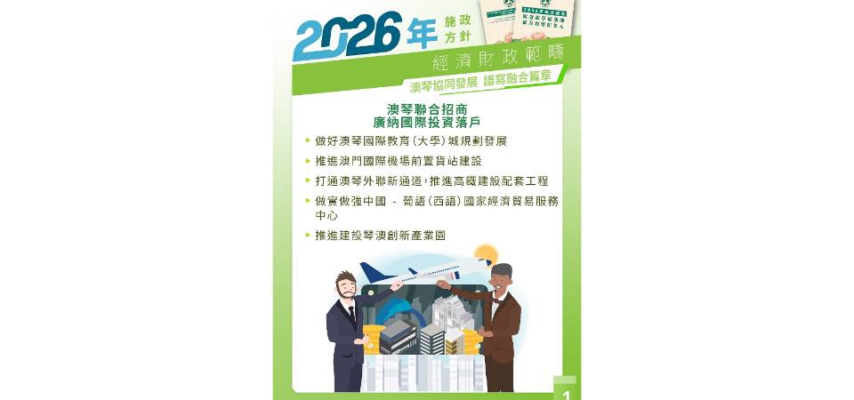 【圖文包】2026經濟財政範疇施政方針-澳琴協同篇