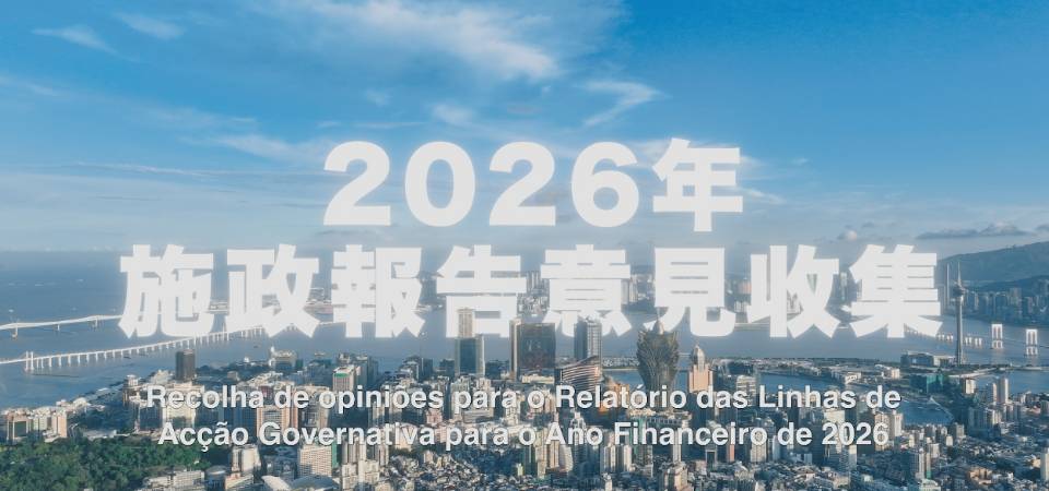特区政府顺利完成2026年度施政报告意见收集