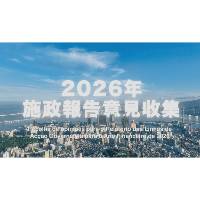 特区政府顺利完成2026年度施政报告意见收集