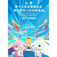 第十五届全国运动会澳门赛区火炬手名单正式公布