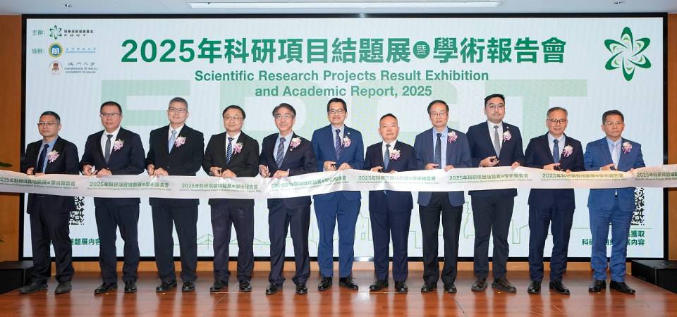 157結題項目匯集科技基金報告會 展示澳門科研新成果、新實踐