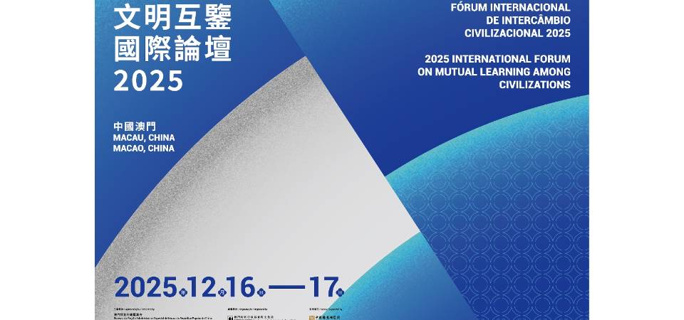 文明互鑒國際論壇12月中旬舉行　貢獻澳門力量推動全球文明對話與交流