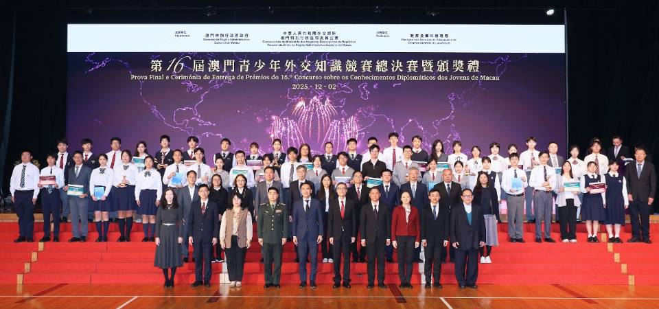 第16屆澳門青少年外交知識競賽總決賽暨頒獎禮成功舉行
