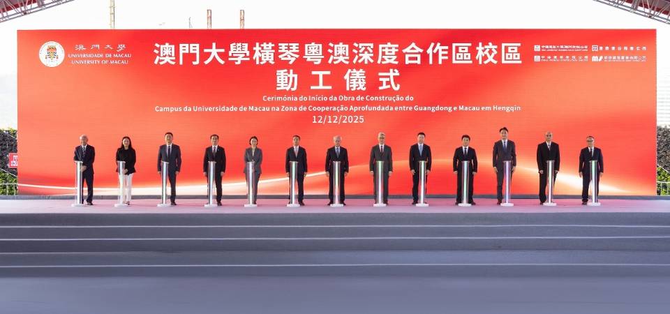 澳门大学横琴粤澳深度合作区校区今动工