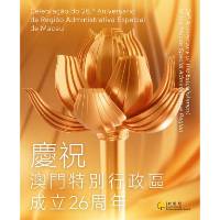 庆祝澳门特别行政区成立26周年