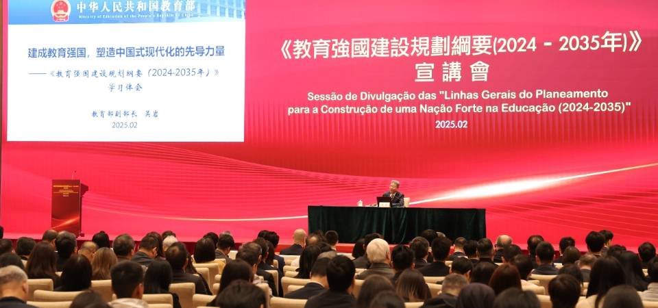 教青局團結教育界推進高質量發展 為教育強國建設貢獻澳門力量