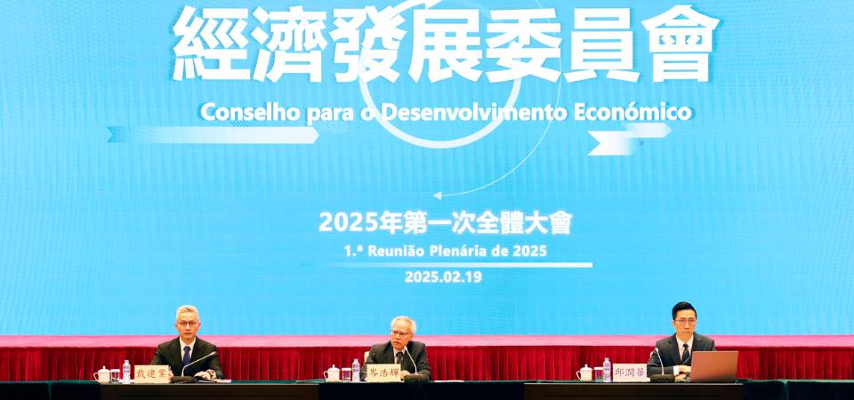 經濟發展委員會舉行2025年第一次全體大會
