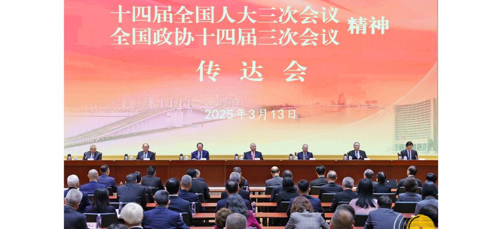 行政长官：把两会精神转化为实际行动　 不断开创澳门发展新局面