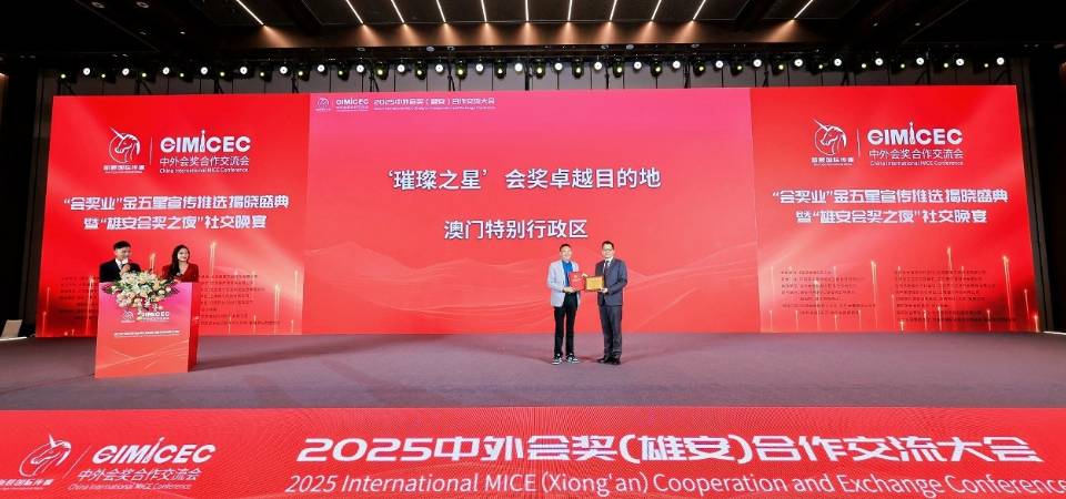 澳門於“會獎業”金五星推選活動獲選“璀璨之星”會獎卓越目的地