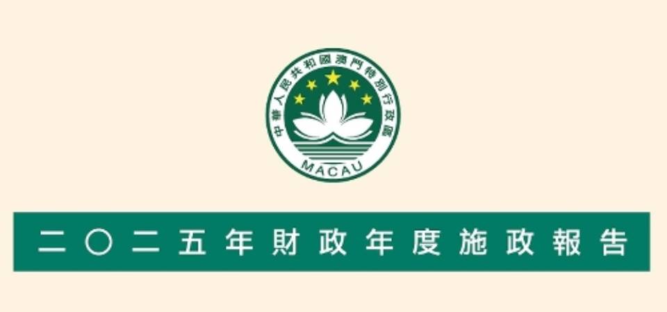 【图文包】2025施政报告 │ 行政长官精句