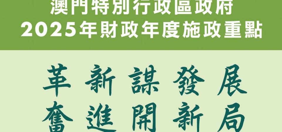 【图文包】2025年施政重点