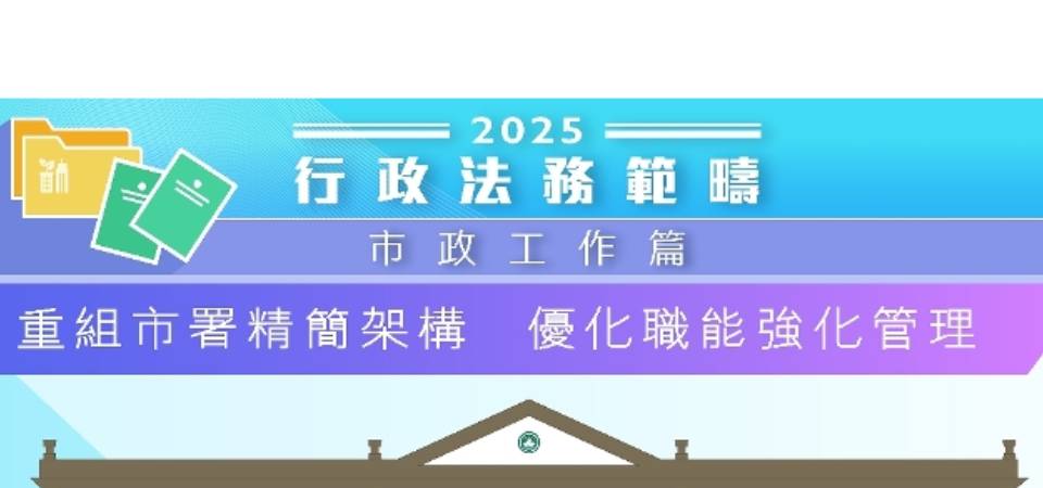 【圖文包】2025行政法務範疇施政方針-市政工作篇