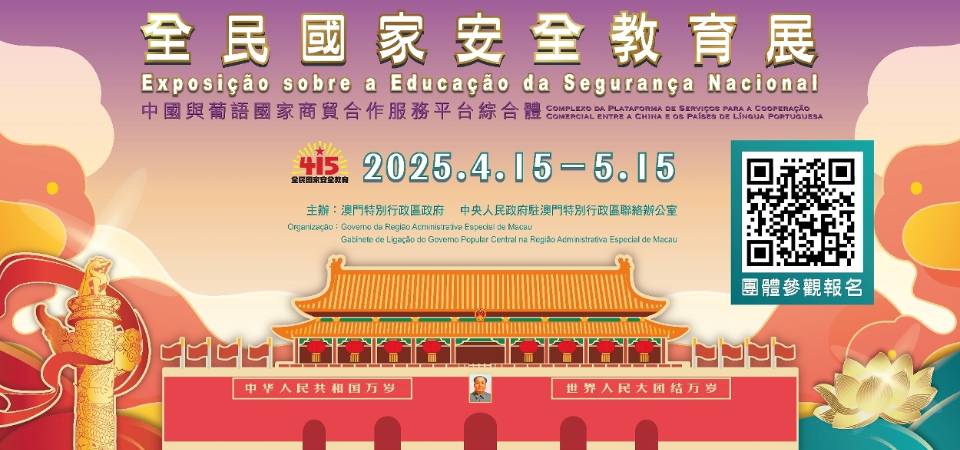2025年“全民國家安全教育展”4月15日揭幕 歡迎團體網上預約參觀