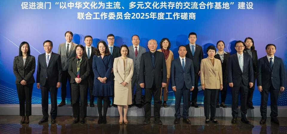 促進澳門“以中華文化為主流、多元文化共存的交流合作基地”建設聯合工作委員會召開2025年度工作會議