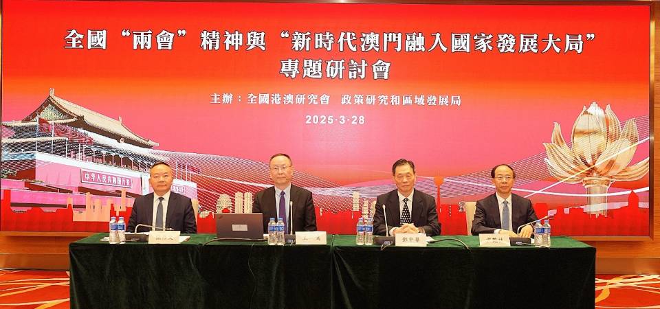 全國“兩會”精神與“新時代澳門融入國家發展大局”專題研討會圓滿舉行