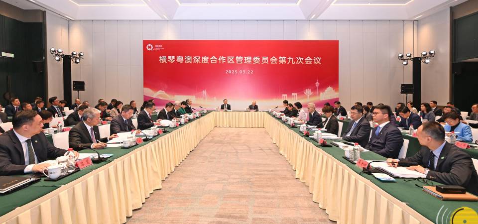 横琴粤澳深度合作区管理委员会第九次会议在横琴举行
