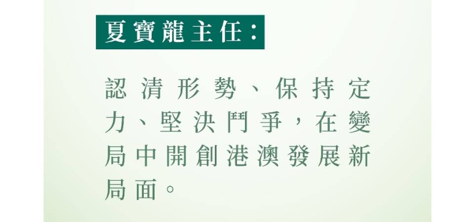 【圖文包】夏寶龍主任精句