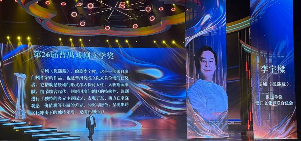 澳门剧作家李宇梁凭剧作《捉迷藏》荣获曹禺戏剧文学奖