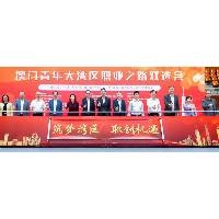 “澳门青年大湾区职业之路双选会”在广州顺利举行