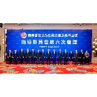 國際基建論壇指導委員會召開第六次會議