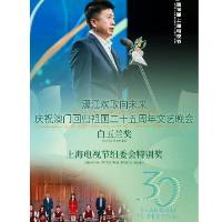 喜訊！慶祝澳門回歸祖國二十五周年文藝晚會摘得白玉蘭獎！