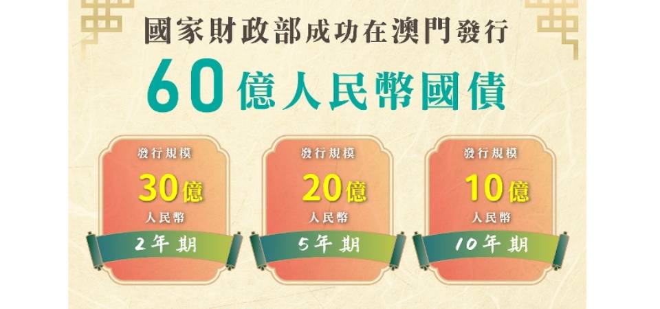 国家财政部成功在澳门发行60亿人民币国债