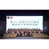 “第十八届澳门青年学生军事夏令营”圆满结束