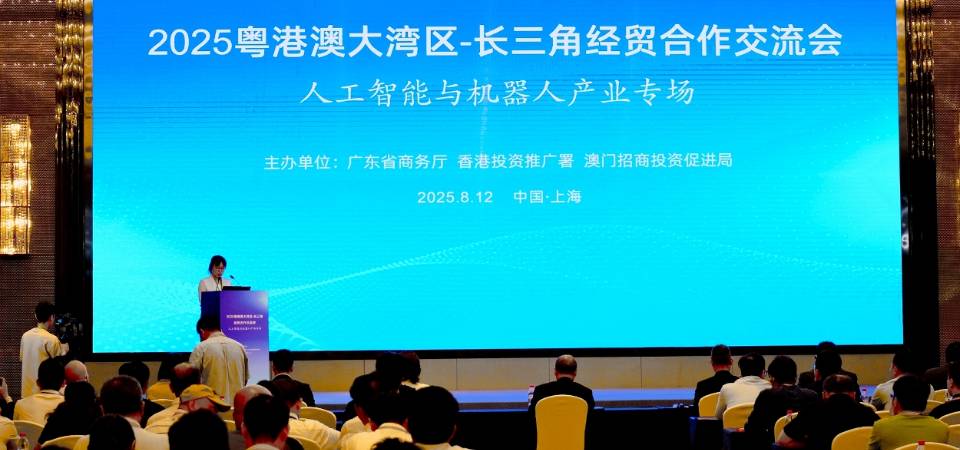 粵港澳在滬合辦經貿交流會 助力大灣區與長三角人工智能產業協同發展